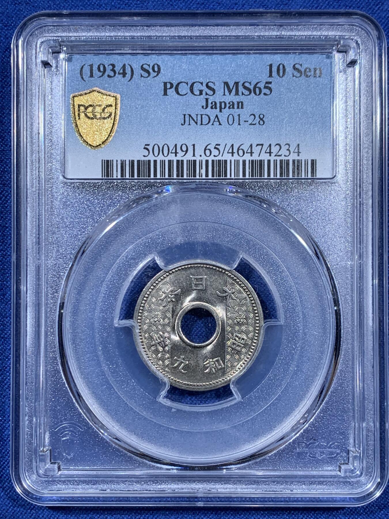 《竞宝斋》第409场 周日，周一，2场连拍 （全场包邮） PCGS MS65 日本1934年（昭和九年）10钱 背面支撑有磕