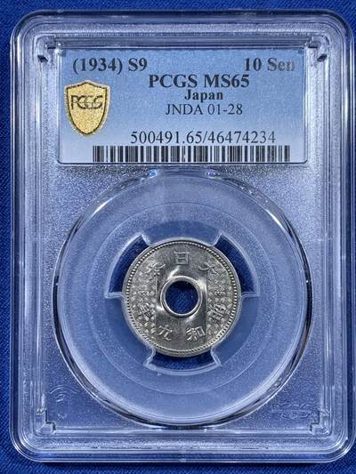 《竞宝斋》第409场 周日，周一，2场连拍 （全场包邮） - PCGS MS65 日本1934年（昭和九年）10钱 背面支撑有磕