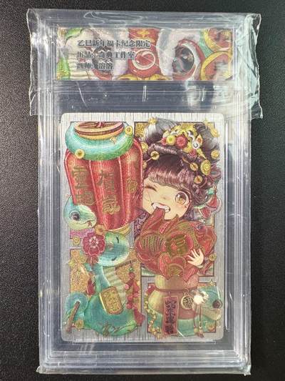 公益拍NO.5期 买家0佣金！卖家送拍0抽成！（周六晚7点半截拍，量大管饱！）   - 【7/10编】奇点 新年福卡 溶溶 灵蛇贺岁 粗闪