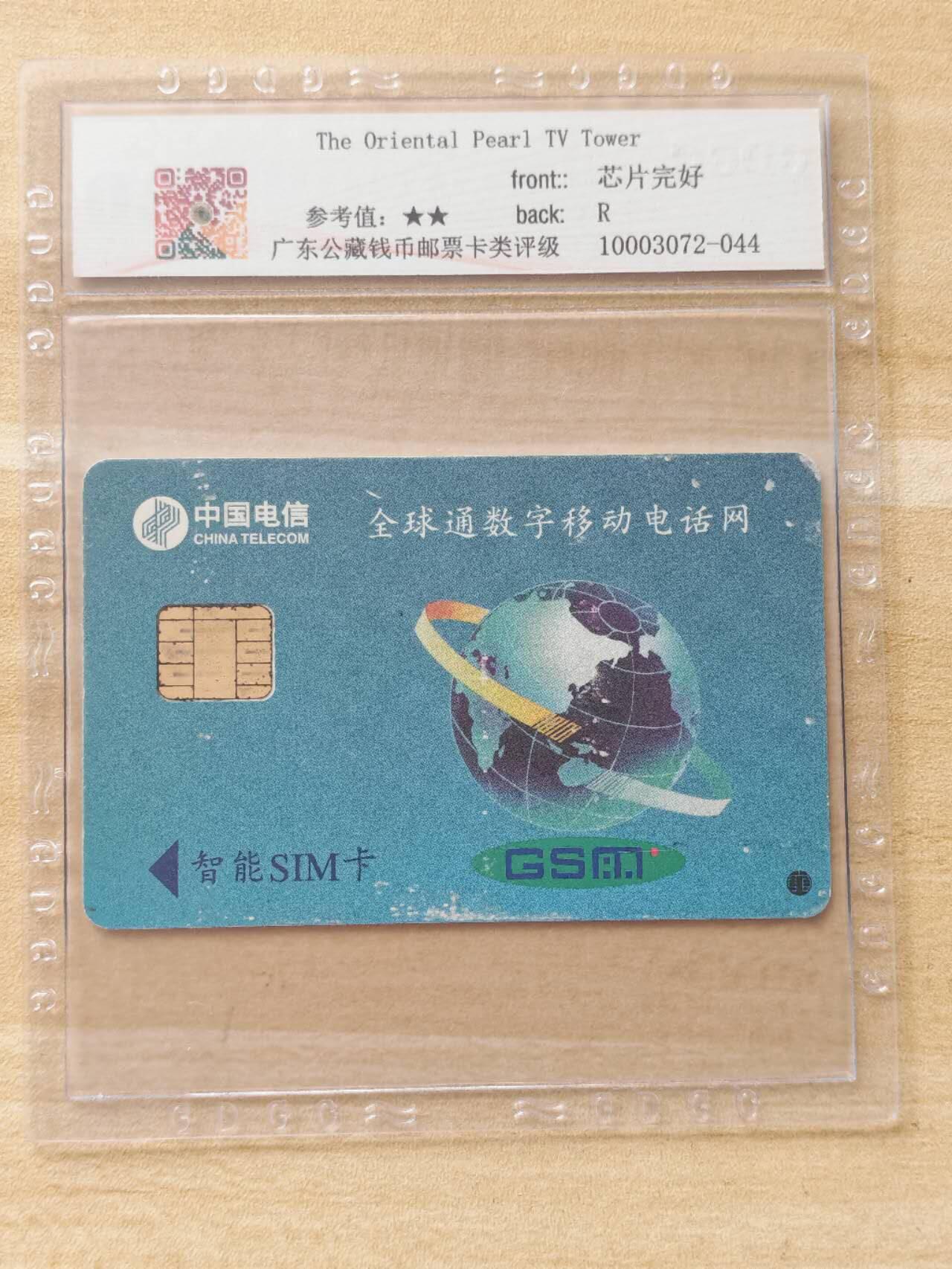 《麦麦卡卡世界》第02期拍卖2025年8月17日晚19：10时延时截拍 上海移动手机SIM卡大卡 96年