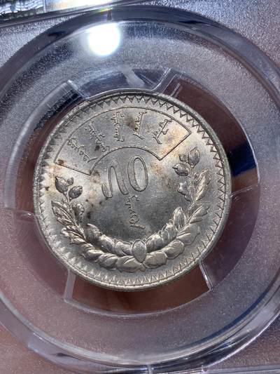 《竞宝斋》第409场 周日，周一，2场连拍 （全场包邮） PCGS MS63 蒙古1925年50蒙戈银币，包浆漂亮，高分稀少。
