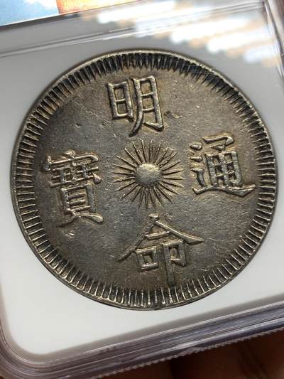 《竞宝斋》第409场 周日，周一，2场连拍 （全场包邮） NGC AU 大南明命十五年大飞龙七钱银币 黢黑老包浆 味道极美状态 龙鳞细节拉满 表面仅轻微打磨线