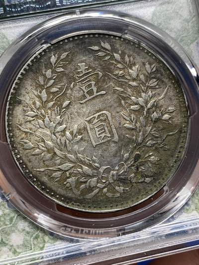 《竞宝斋》第409场 周日，周一，2场连拍 （全场包邮） PCGS AUD 民国 1919 八年大头，深打带光全字口，没出分之中的美品，八年好品难寻，这种状态实属不易