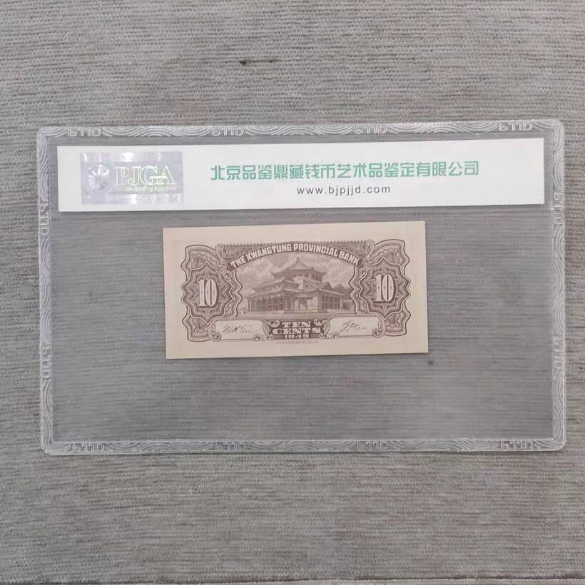 开心收藏拍卖 民国纸币1949年广东省银行大洋票1角全新连号高分一张