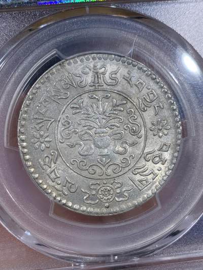《竞宝斋》第409场 周日，周一，2场连拍 （全场包邮） NGC MS62 中国西藏1936大桑松三两银币 背面支撑小磕
