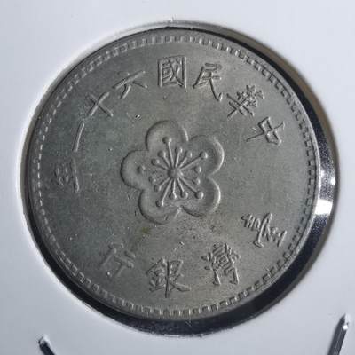 沼泽如烟--第811场 - 民国六十一年一元
