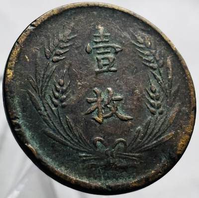 文馨钱币收藏第 267 场，长期接收代拍品 - 中华铜币双旗背壹枚铜板