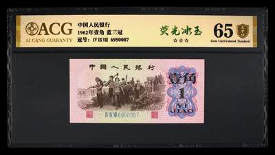 1962年壹角 蓝三冠 65  - 1962年壹角 蓝三冠 65 