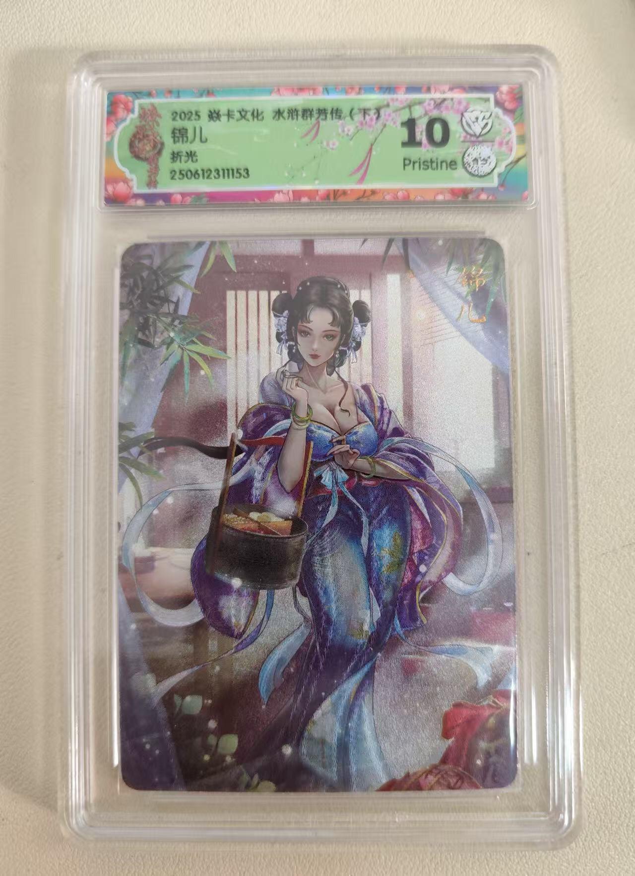 光影卡牌第20期，各家亲签，各家小套，持续收拍品 炎卡水浒群芳传，玲姐锦儿，评级10P折光