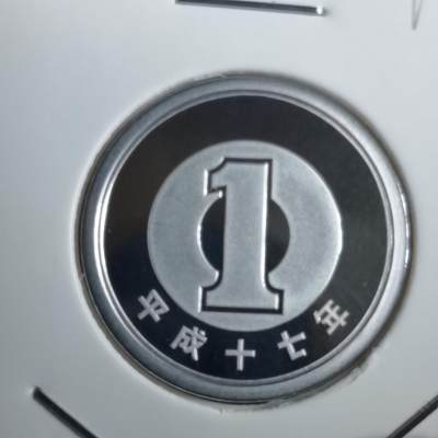 沼泽如烟--第812场 - 平成十七年一円精制币