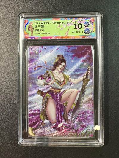 公益拍NO.5期 买家0佣金！卖家送拍0抽成！（周六晚7点半截拍，量大管饱！）   - 【10G】2025焱卡文化 水浒群芳传下 段三娘 折光
