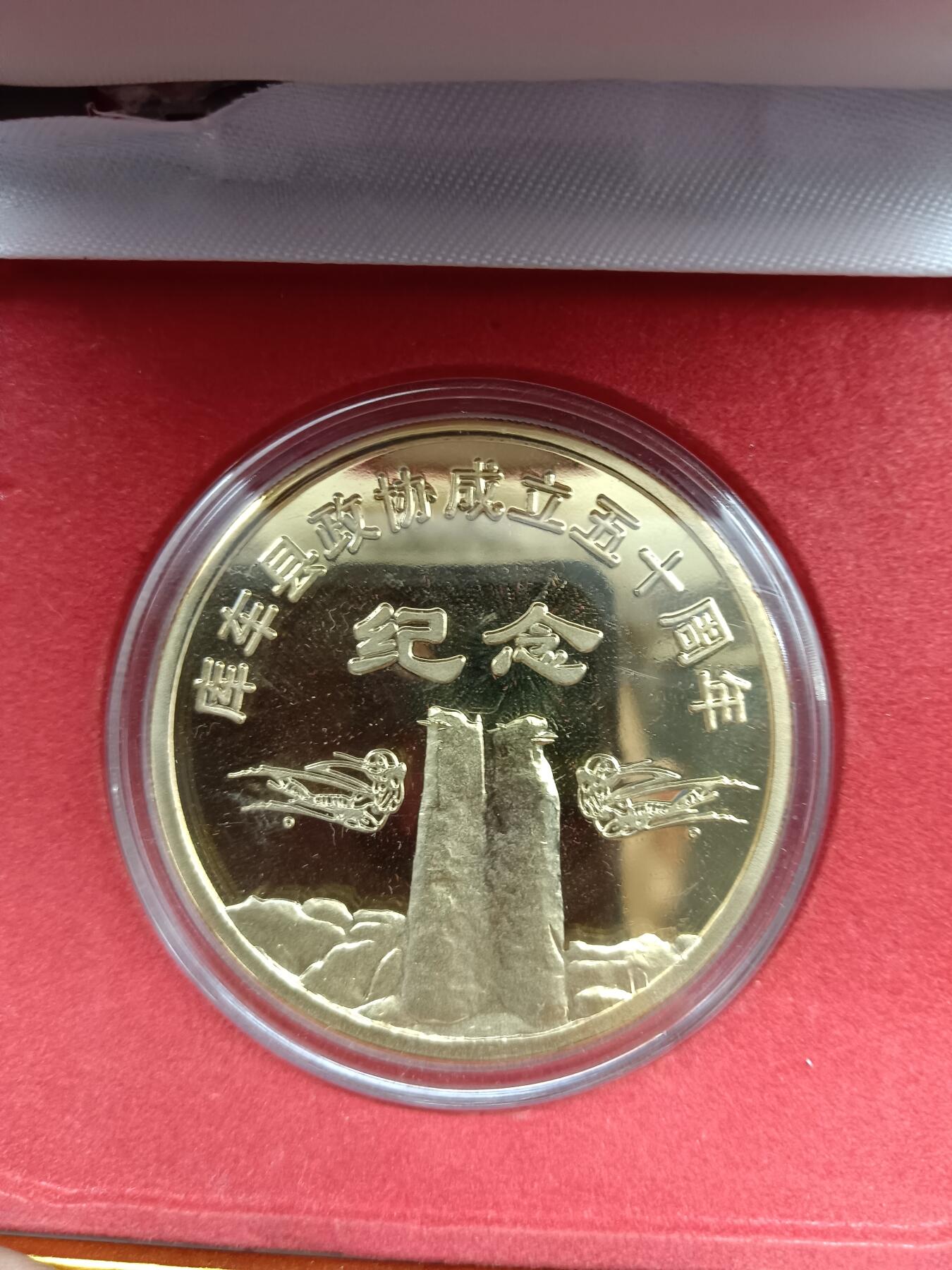 67期回流戒指饰品杂件纪念章丝路钱币专场 库车成立五十周年纪念章