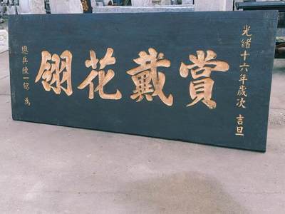 赏戴花翎是清代皇帝授予有功之臣或特殊贡献者的荣誉性冠饰，以孔雀翎制成，分单眼、双眼、三眼三个等级，象征身份与功勋。 乡下拆迁淘得，大清光绪十六年，皇上钦赐给总兵，陈一铭的，大号柏木老官匾，赏戴花翎一块。阴工描金字，材质好，个头够大。品相完整牢固，值得收藏和拥有。 尺寸长宽厚214/91/5cm。 - 赏戴花翎是清代皇帝授予有功之臣或特殊贡献者的荣誉性冠饰，以孔雀翎制成，分单眼、双眼、三眼三个等级，象征身份与功勋。 乡下拆迁淘得，大清光绪十六年，皇上钦赐给总兵，陈一铭的，大号柏木老官匾，赏戴花翎一块。阴工描金字，材质好，个头够大。品相完整牢固，值得收藏和拥有。 尺寸长宽厚214/91/5cm。