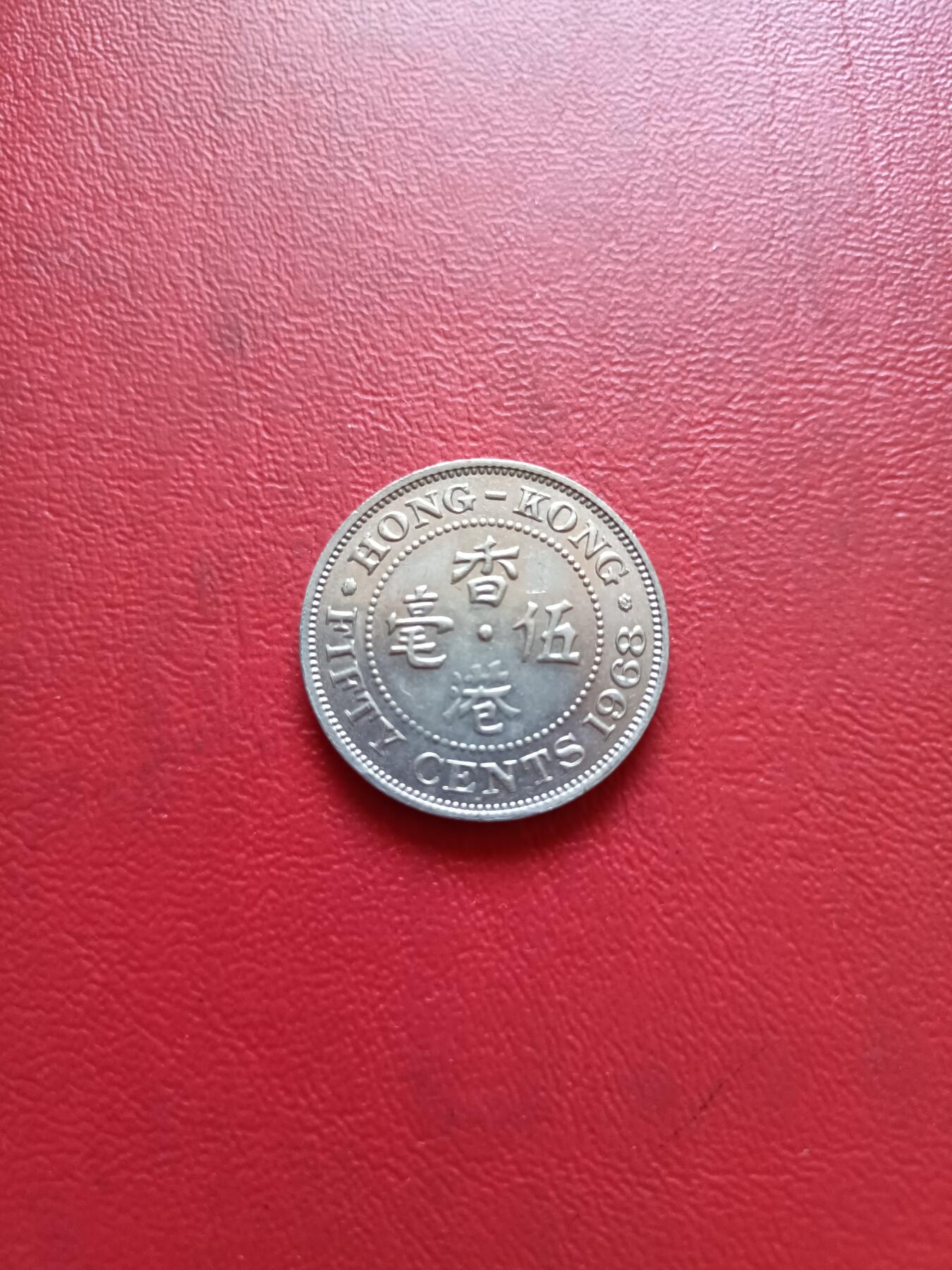 【云涧收藏】第五十四场 香港1968年5毫