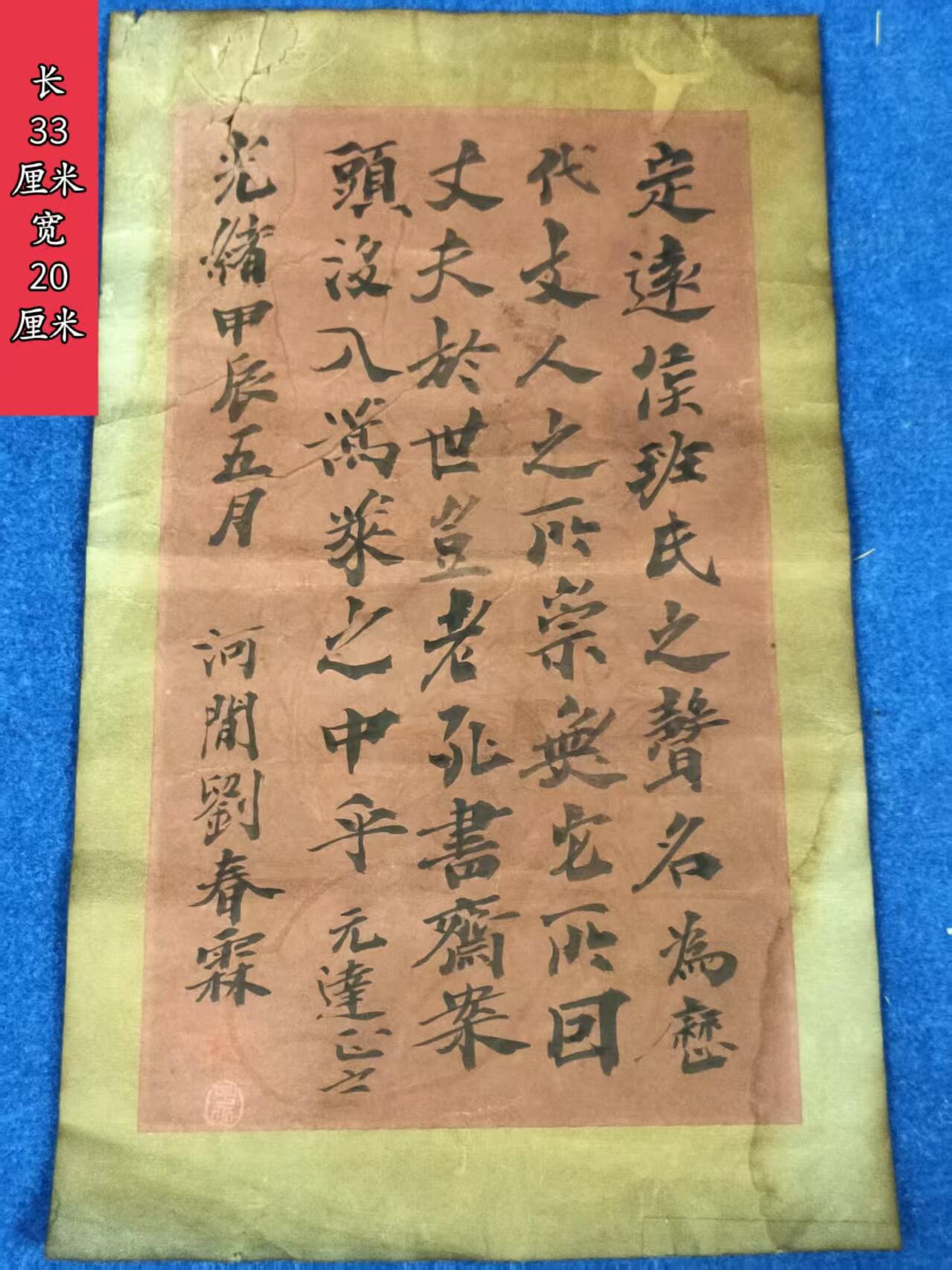 清代状元  劉春霖  信札