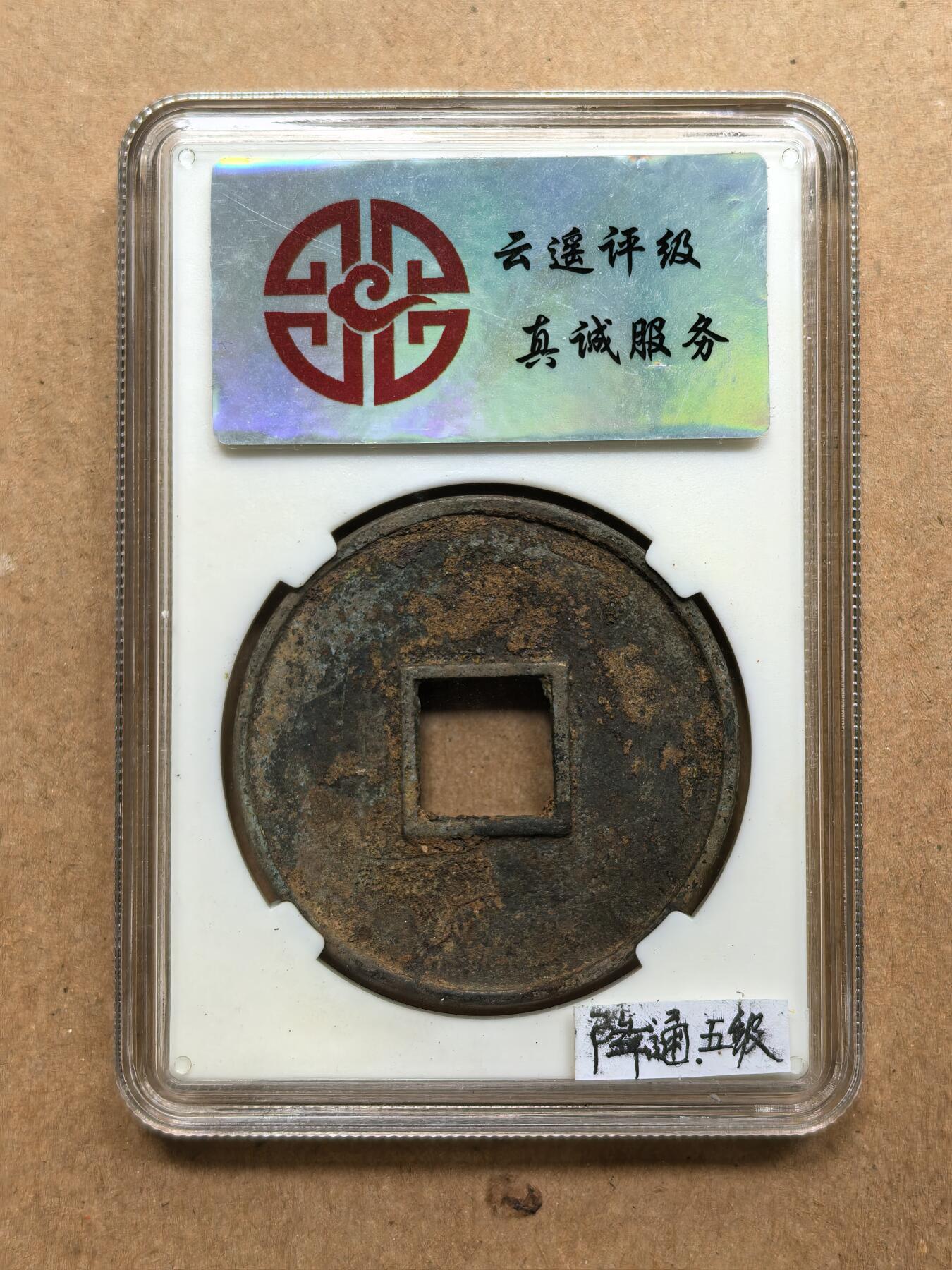 大观通宝折十
