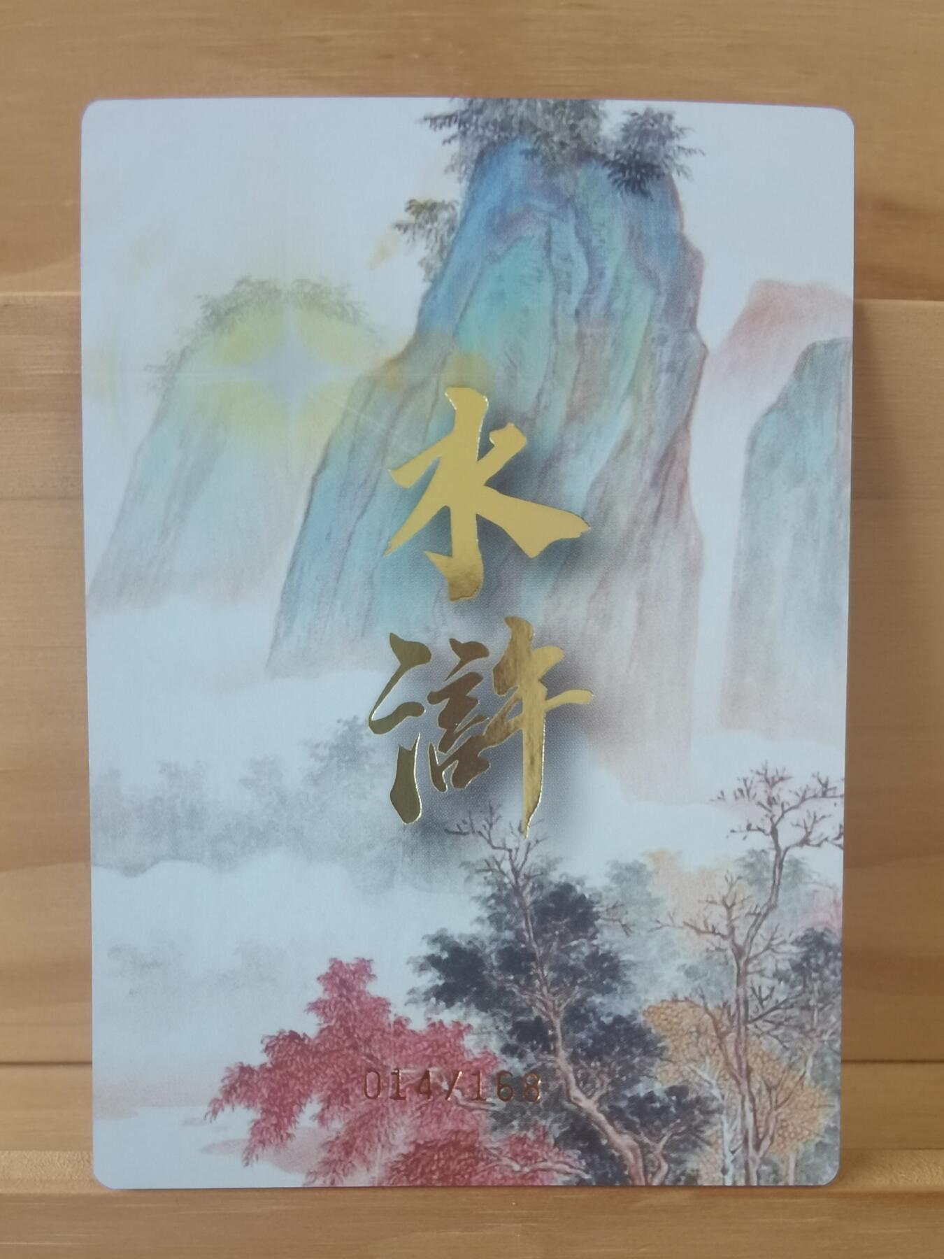 14/168 呼延灼 嗨卡水浒 