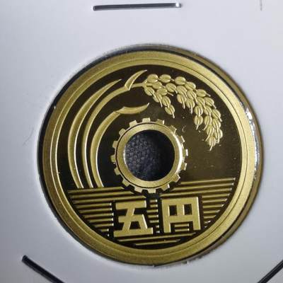 沼泽如烟--第812场 - 平成十七年五円精制币