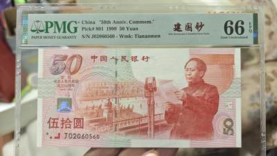 靓号专场全场一单包邮 - 建国钞红灯笼PMG66分如意王数四
