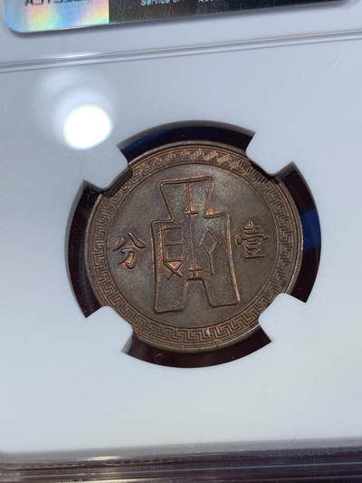 《竞宝斋》第409场 周日，周一，2场连拍 （全场包邮） NGC MS62BN 1936民国党徽一分铜币 铜光不错 略低评 好品不易 热门品种