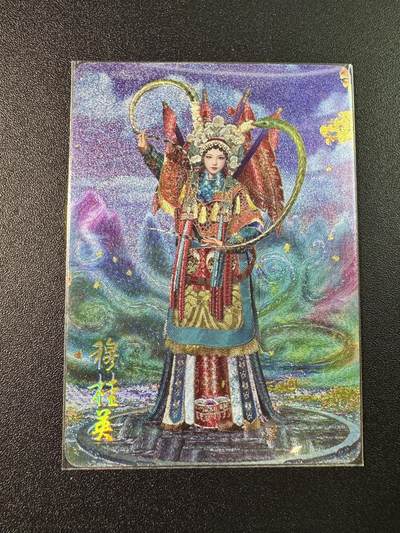 公益拍NO.5期 买家0佣金！卖家送拍0抽成！（周六晚7点半截拍，量大管饱！）   - 2023焱卡文化 新年礼包 胡子怪兽 穆桂英1张 折光