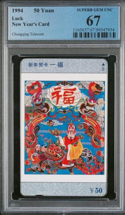 【琪哥网】评级磁卡综合场(八十七） - 【PCGS67】重庆福禄寿喜散卡一枚