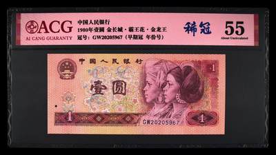 1980年壹圆 55 - 1980年壹圆 55