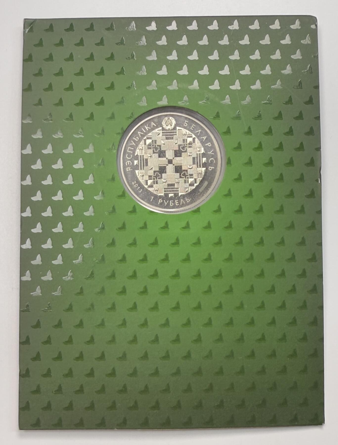 S&S Numismatic世界钱币-拍卖 第113期  获奖币* 白俄罗斯2013年 联邦储蓄银行成立90周年 1卢布纪念币