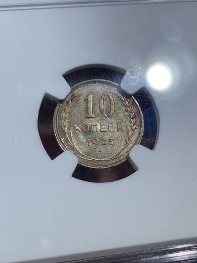 《竞宝斋》第409场 周日，周一，2场连拍 （全场包邮） NGC MS63 苏联 1925年 10戈比 银币 黄油彩