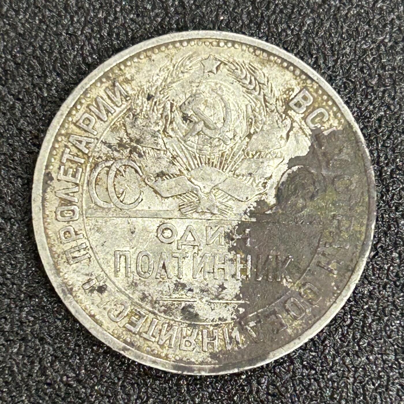 西秦中古拍卖第五十五期 苏联1925年半卢布打铁银币