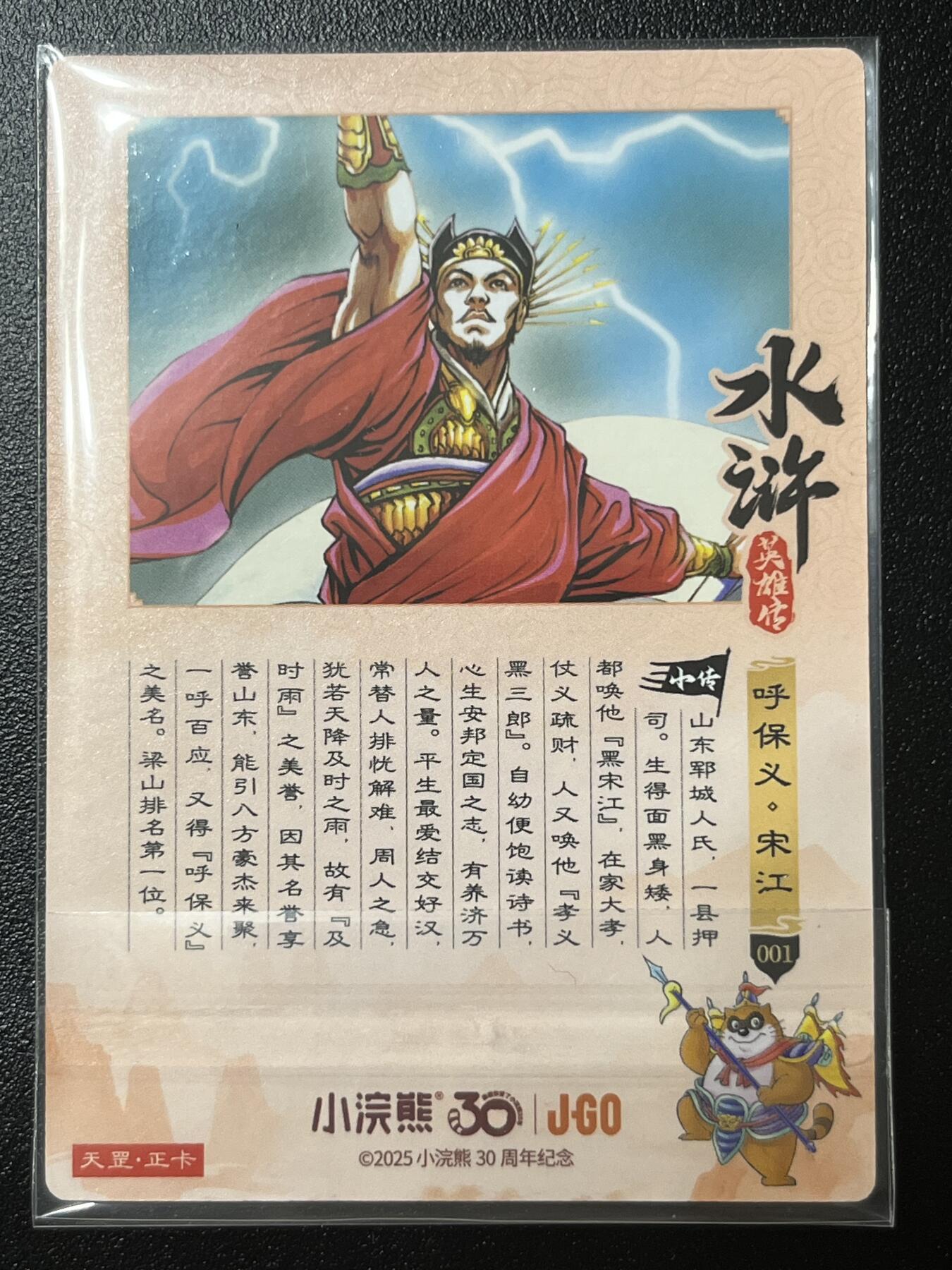 跨世纪的玩卡者们第2期（No.390之前基本为小浣熊水浒卡） 小浣熊30周年水浒传大粗闪卡 宋江
