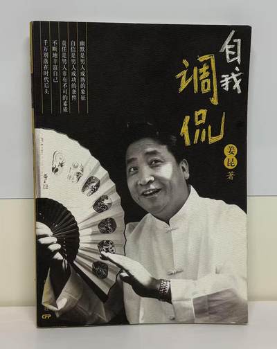 零元拍：姜昆亲笔签名著书《自我调侃》。保存完好，字迹清晰，书籍年代久远，会有发旧痕迹。 - 零元拍：姜昆亲笔签名著书《自我调侃》。保存完好，字迹清晰，书籍年代久远，会有发旧痕迹。