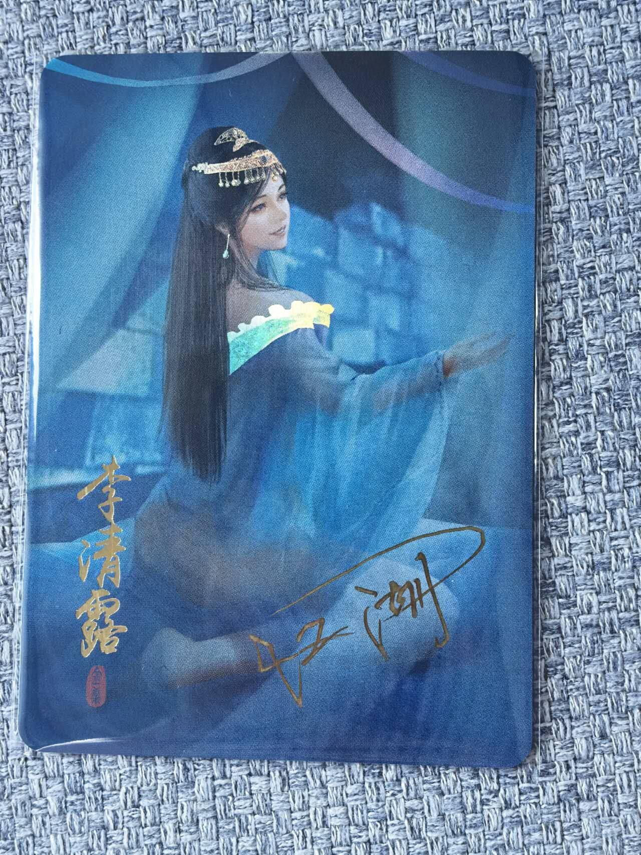 龙虎卡牌第五十一场 （无佣金，满120包邮，欢迎送拍） 【亲签】彩闪卡 纵横卡牌  纵横江湖  江湖-李清露