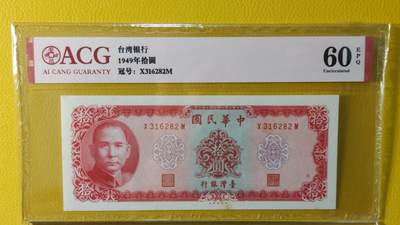 中港澳台纸币专场250822第三场 - 台湾银行1969年十元，号码无4.7，爱藏60E。
