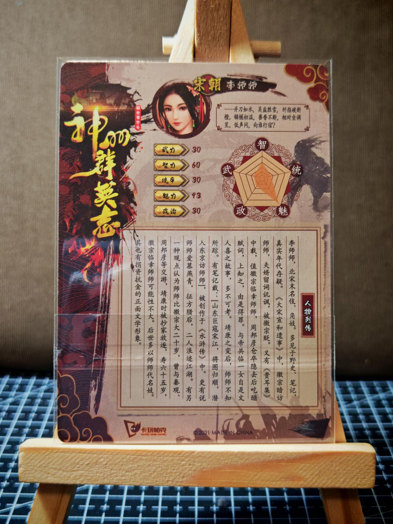 第20期★★0佣收拍★★~【琦卡当当铺】扫码加群抽[包邮券]~结束快~ (分享有奖) 卡玩帕克-神州群雄志-李师师-普卡-1张