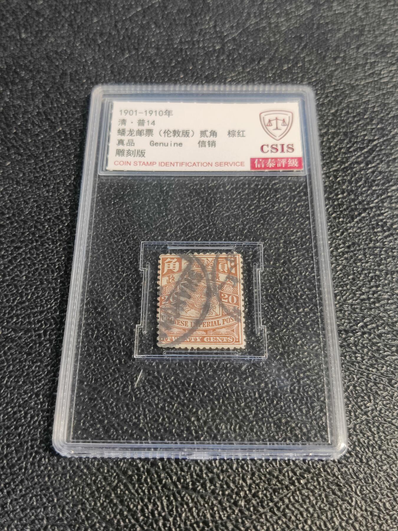 洪涛臻品批发群 精选邮票限时拍卖第1078期  大清蟠龙20分,与ASG共同学术顾问的信泰评级,真品无人为.评级费都要30元了, 低价起拍充人气！