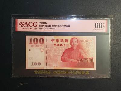 中外各国钞、纪念钞、券专场（第三十场） - 2011年台湾省中央银行壹佰圆纪念钞【台湾辛亥百年】