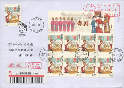 2025年08月23日19:30海外、大陆、澳门、香港邮政精品首日实寄封拍卖专场 2017中国《粤剧上版头》自然封首日实寄封