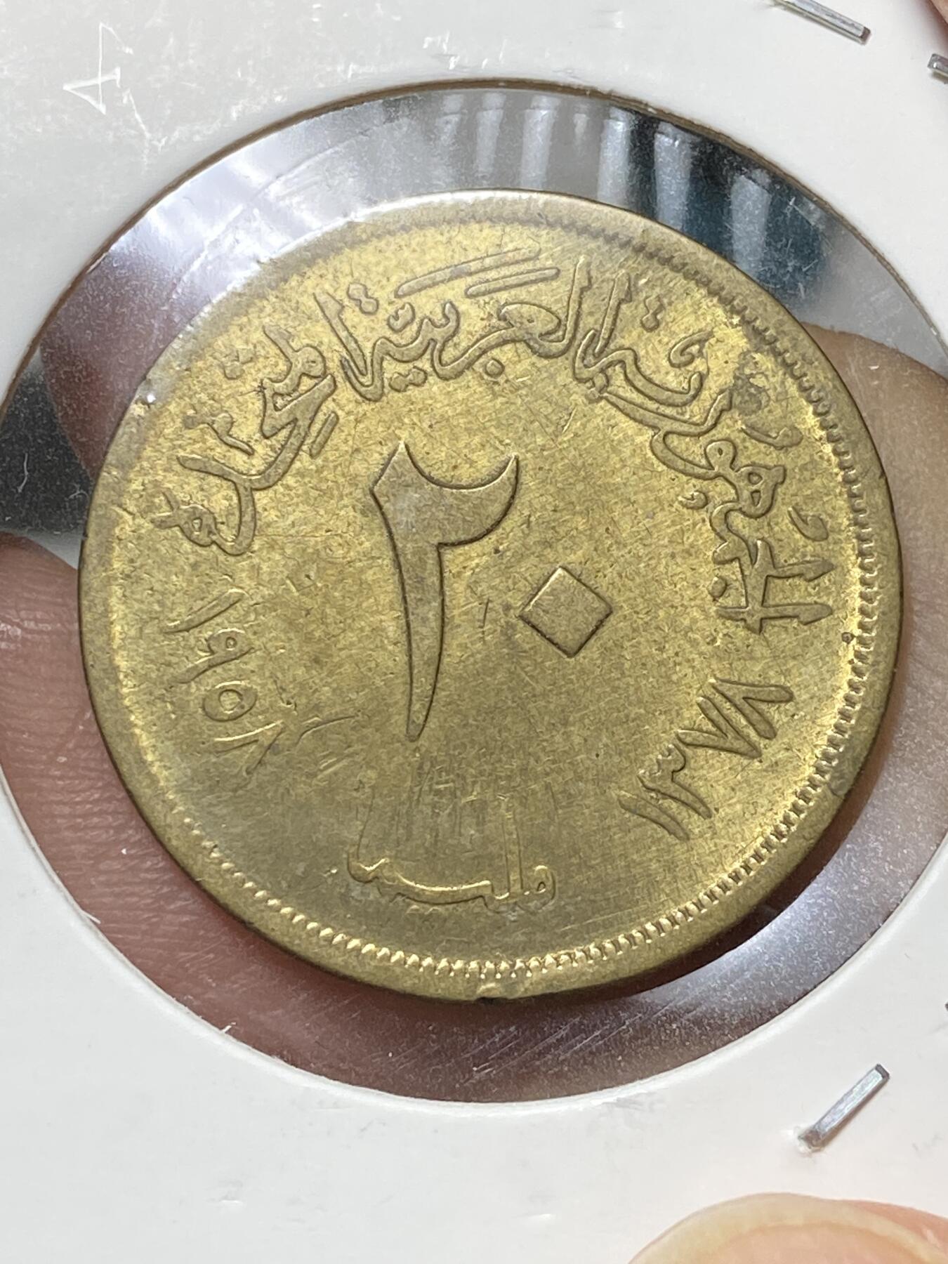 2025年第八十一场(总第一百零七场）外国好品散币(免佣金) 埃及🇪🇬1958单年份20米利姆(开罗农业博览会纪念币)