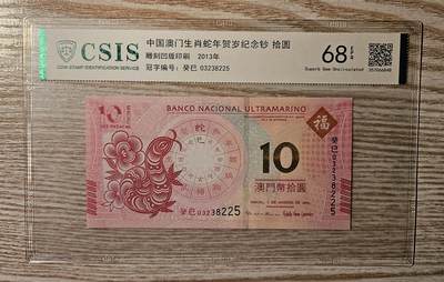 【币将精彩】纸币杂项拍卖（2025-9-14） - 澳门大西洋银行10元蛇钞信泰评级