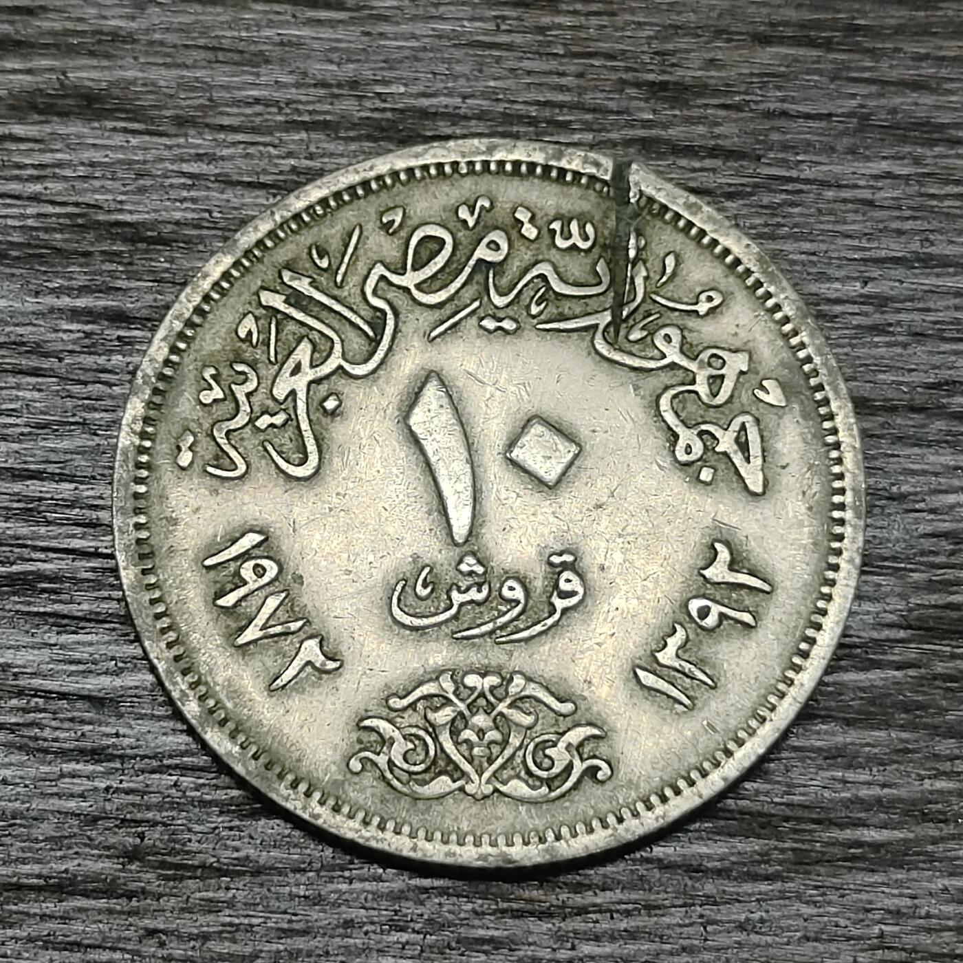 【铜匠收藏】★第130场★散币场，无佣金，30包邮。不满30元，支付5元运费。《接受代拍 代送NGC评级》 埃及 1972年 10皮阿斯特 铜镍币