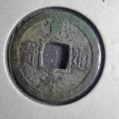 沼泽如烟--第813场 - 宽永通宝