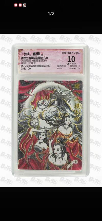光影卡牌第20期，各家亲签，各家小套，持续收拍品 - 卡徳曼西游，张建东猪八戒撞天婚，评级10分，限编058/100