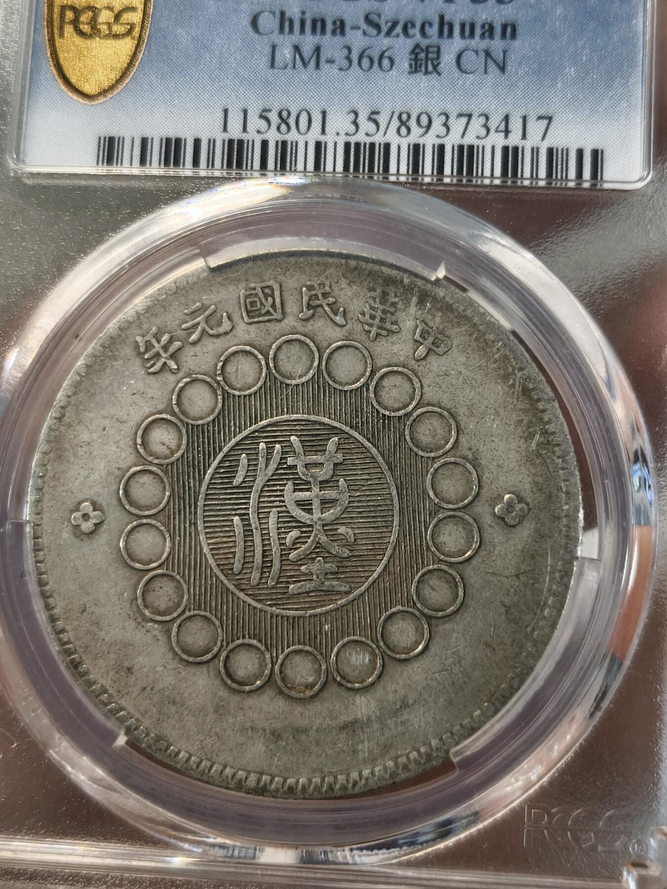 老银元专场（少量铜钱铜元） 四川大汉银币，pcgs评级VF35分