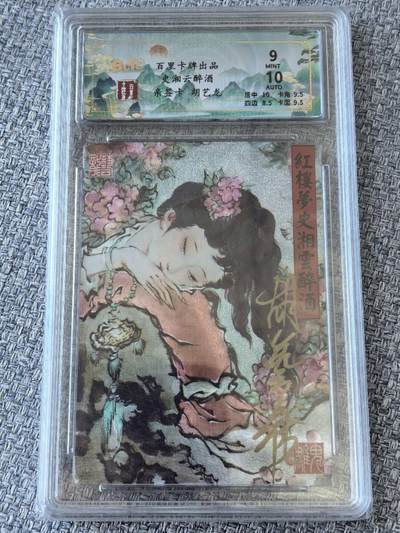 龙虎卡牌第五十一场 （无佣金，满120包邮，欢迎送拍） - 【亲签】粗闪评级卡 百里  胡艺龙-史湘云醉酒 9分