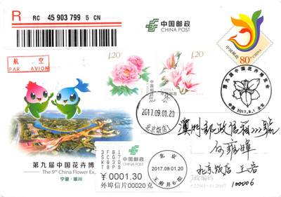 8月24日（周日）20:00中国邮政封片加贴国际挂专场 - 2017中国大陆第九届中国花卉博览会 加贴花卉个性化  加盖首日纪念戳 北京原地首日挂寄澳门 一套一枚 王岩作品