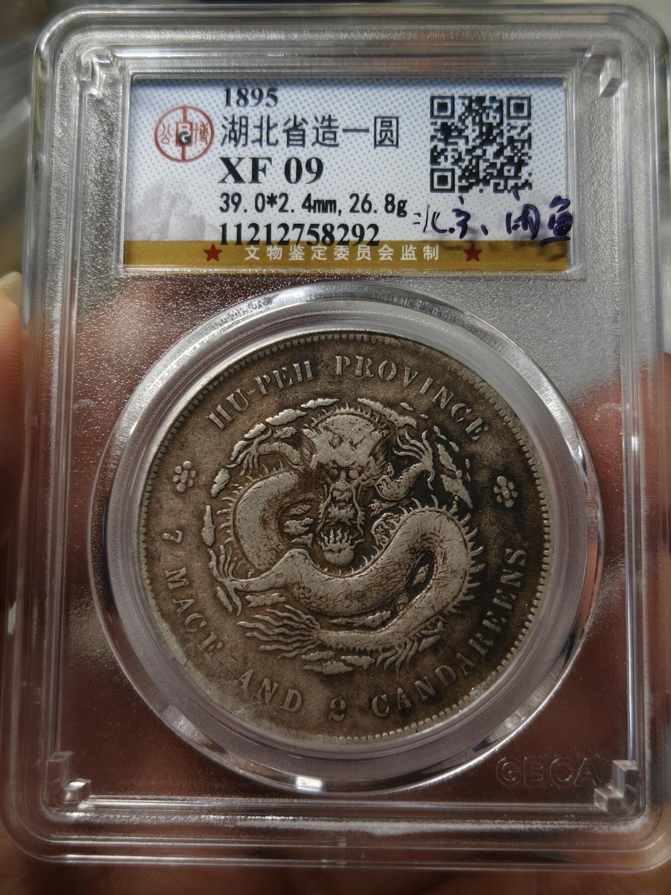 老银元专场（少量铜钱铜元） 湖北光绪，公博评级xf09