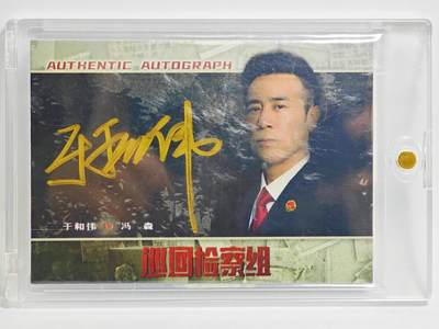 白泽拍卖卡牌手绘专场第23期（中庭淡月照三更，白露洗空河汉明） - 2023 轶视文化 巡回检查组 于和伟饰演冯森 07/80 于和伟亲签 卡砖封装