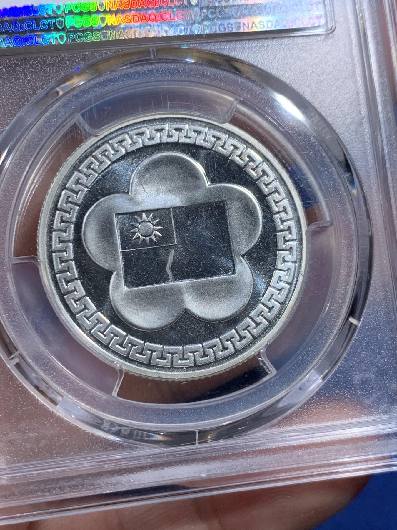 《竞宝斋》第410场 周日，周一，2场连拍 （全场包邮） PCGS MS68 台湾省 1981 中华民国70周年纪念银章，稀少季军分环彩黄油光 超级漂亮