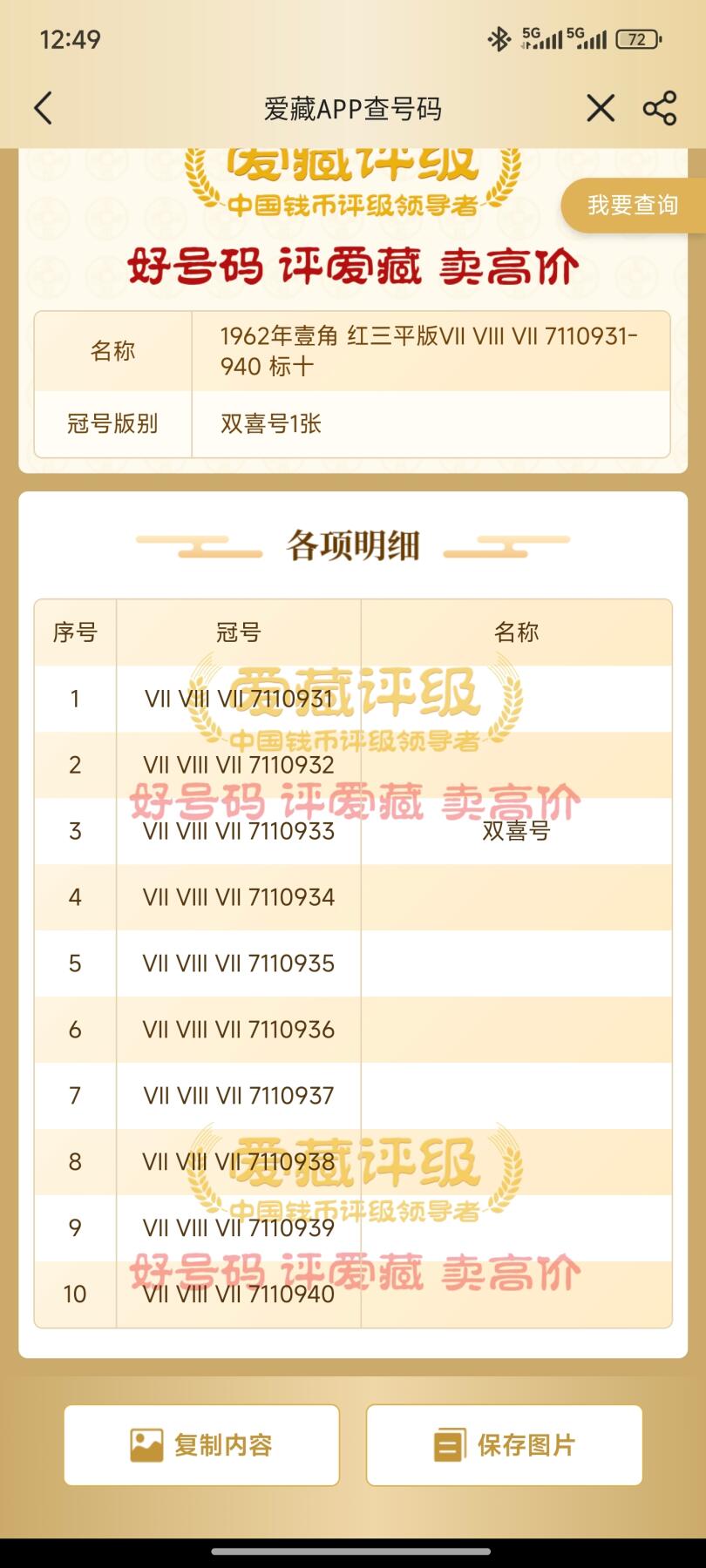 四版靓号专场爱藏标十 下乡一角红三平标十